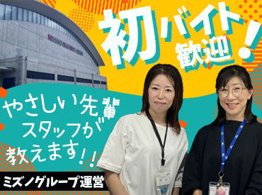 津市産業・スポーツセンター ミズノグループが運営するスポーツ施設で働こう！
受付・プール・施設管理・ジムスタッフなど、
選べるお仕事いろいろ♪
