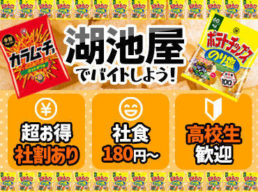 湖池屋 京都工場 時間帯によって時給も変動！
夕～夜の短時間でサクッと働いても月6万円以上GET♪