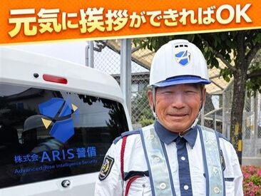 株式会社ＡＲＩＳ警備　※勤務地：西区エリア 日払いですぐにお給料日GET◎
「掛け持ちしているから週2から｣
「今月ピンチだからたくさん出よう｣
そんな働き方も大歓迎！