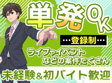 インザライフ株式会社　※昭和区エリア 来社不要＆SNSで簡単登録♪
単発もOK！まずは、登録のみも大歓迎♪
イベント案件も多数！
受付業務など急募案件も！