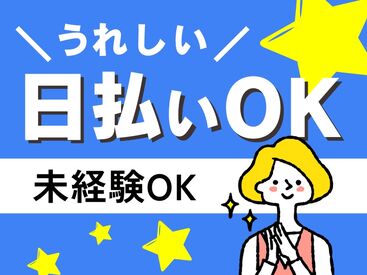 急な出費があっても日払いOKなので安心♪