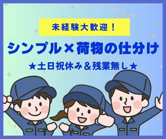 株式会社ジャストファインumidas/UT0004 ＼土日祝休み＆残業無し◎／
簡単コツコツ◎荷物の仕分け！
ルール通りに進めるだけのシンプル作業！
丁寧な研修有り＆未経験OK