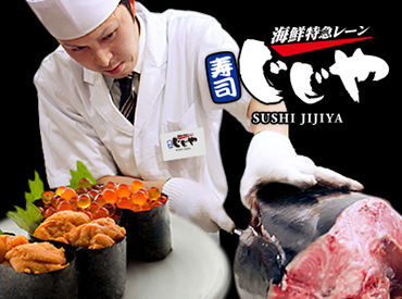 特急レーン寿司 じじや 光の森店 ＼学生活躍企業／
高校生・専門学生・大学生、皆さん活躍中！
シフトが調整しやすい！まかないが美味しい！など魅力がいっぱい♪