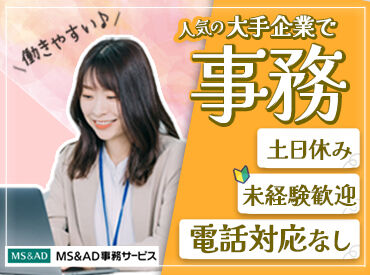 MS&AD事務サービス株式会社　立川営業所 駅チカ＆土日祝休み！
通勤ラクラク、プライベートも大切にできるオフィスワーク♪