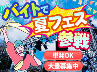 株式会社スタートポイント 毎回お祭りみたい!!20代のStaffが多いので
"まるでサークル"ってぐらい楽しいです★
高日給2万1000円の案件も！単発1日～OK◎