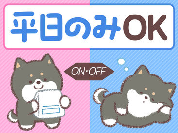 来社不要＆履歴書不要のWEB登録！
登録後は好きな時に働ける★
扶養内勤務やWワークにもピッタリ♪