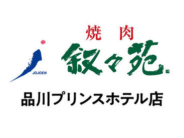 叙々苑　品川プリンスホテル店 NEWスタッフ大募集！
美味しいお肉と、オシャレな雰囲気が人気★
焦らず落ち着いて少しずつ、お仕事を覚えていきましょう！