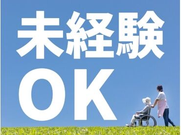 株式会社ニッソーネット（勤務地：岡山県倉敷市）/a09J30000010TMEIA2! 全くの未経験からチャレンジできる！ 「人を助ける仕事がしたい」「医療・介護の世界に興味がある」 そんな方、是非ご応募を！