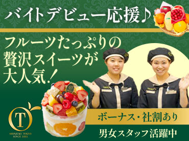 新宿高野 グランデュオ蒲田店 「土日メインでしっかり入りたい」
「Wワークとして」「学校帰りに短時間だけ」
など、あなたの希望をぜひ聞かせてください♪