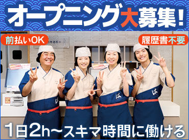 はま寿司　札幌菊水元町店　※1月中旬OPEN予定 深夜なので高時給★
「金欠でピンチ…」「急遽飲み会が入った！」
そんなときは"稼働分前払い制度"もあるから安心◎