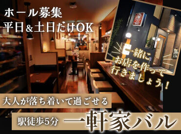 洋風ダイニングバー 町家バル 未経験スタートがほとんど！
週1日～フルタイムまで自由に選択OK◎
正社員登用制度もあるのでフリーターさんも必見♪