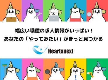 株式会社ハーツネクスト 来社不要の【WEB面談】も実施中★
あなたの都合に合わせて、
ご希望の面談方法をお気軽にお申しつけください♪