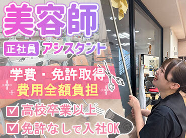 美容ビ・オール　福間店 ＊職場見学OK＊
面接で何でも聞いて不安を払拭してください！
＊社宅もご用意して全力応援＊
家賃+光熱費で月3万円程度♪