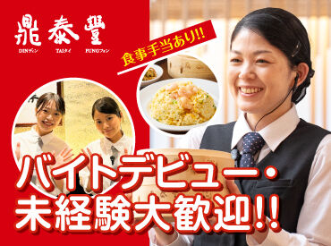 鼎泰豐 立川高島屋店 初心者さん歓迎！
普段の料理スキルで十分活躍できます♪
まずは簡単なことからお任せしていきます！