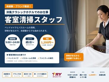 株式会社トライ ※勤務地：鳥羽市鳥羽 ◆◆絶景リゾートホテル◆◆
綺麗で落ち着いた雰囲気なので
モクモクとお掃除に集中できます！