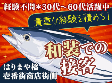土佐料理 司　高知本店 県内外のお客様がご来店♪
新鮮な土佐料理が楽しめる人気店!!
交通費全額支給＆まかないありで待遇も充実★