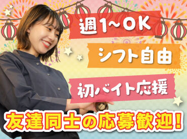 バイトデビューにもオススメ！
前払いあり&ピアス・ネイルOKと
メリット充実の居酒屋で、
週1日～気軽にアルバイトしませんか？