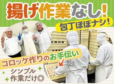 株式会社唐崎屋 未経験OK☆
工場で成型したコロッケは、各店舗に配達され調理・販売されます◎
工場で揚げる作業はありません！ご安心ください♪
