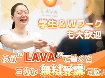 ホットヨガスタジオLAVA フレスポ佐久インター店(アルバイト) ○o* LAVAの受付STAFF *o○
受付業務や商品説明などお客様対応がメインなので、ヨガの知識や経験は不要です★
未経験でも安心♪