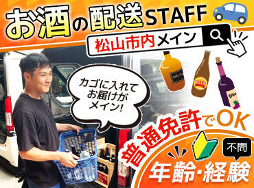 むかい酒店 ＼配達は近隣のお店のみ／
週2/4h～生活に合わせた働き方でOK♪
「月〇万稼ぎたい！」等の希望も遠慮なく聞かせてください！
