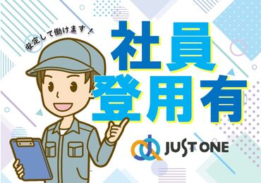 株式会社ジャスト・ワン（愛媛県松山空港近く） 未経験OK！工具を触ったことがない方でも、
先輩スタッフがイチから丁寧に教えるので
スグに活躍できます☆彡