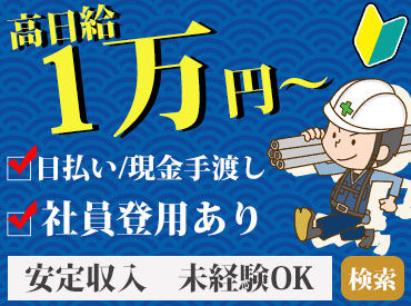 ツチノ工業株式会社 ＼今すぐ収入が欲しい方必見／
日払い×手渡しでその日に給与GET◎ 
日給保証！ さらに食事手当800円支給で効率よく稼げる♪