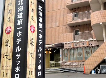 北海道第一ホテルサッポロ 昇給で日々の頑張りをしっかり評価◎
お給料という目に見える形で還元☆
「また頑張ろう！」
モチベーションにもつながります♪