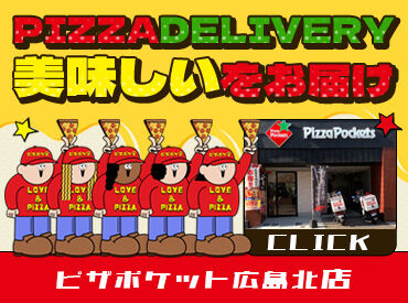 ピザポケット 広島北店 応募も簡単・らくらく♪
履歴書不要で応募面接OK！
→面接時にその場でエントリーシート記入◎