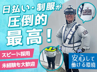 PlusFixer株式会社　（勤務地：吹田市エリア） ＼働く隊員を守ります★／
大人気の高撥水加工の制服や空調服を支給★
看護師の現場パトロール！
熱中症対策デバイス導入◎