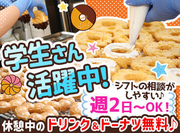 ミスタードーナツ 石川県庁前ショップ　 学生さん歓迎！春からのバイトデビューにも◎
シフトの融通が利くので、予定との両立や他のバイトとの掛け持ちもバッチリ♪