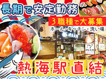 伊豆太郎 ラスカ熱海店 ＜未経験OK＞フリーター・大学生歓迎♪
卒業まで続ける方が多く、定着率も良い職場です◎