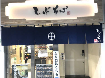 ＼菊名駅徒歩0秒!?／
駅構内にあるお蕎麦屋さんでスタッフ募集！
学生・フリーター・主婦（夫）がメインで活躍しています★