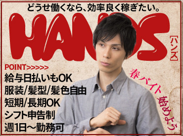 この春からがっつり稼ぎたいなら、、、
”ハンズ”が一番！
経験不要ですぐ働けます◎
今なら入社祝い金30,000円支給！
