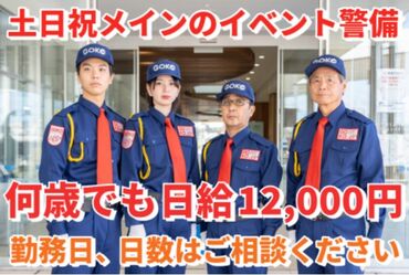 五光警備保障株式会社 _土浦市_イベント警備 イベントの警備で社会に貢献★
研修があるから未経験の方も安心して始められます！
自分のペースで働けるシフトが魅力です♪