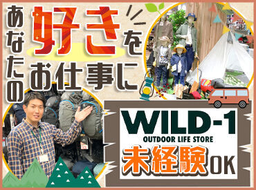 WILD-1　仙台東インター店 10～40代男女活躍中！
「元々アウトドアに興味はなかったけど
雰囲気がいいから、楽しく続いてます♪」
というStaffも！