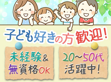 株式会社スマイルクルー （山王台小学校放課後キッズクラブ） ＜子ども達の笑顔がやりがいに＞
保育士資格や教員免許などの資格不要◎
無資格・未経験から教育現場に携われる！
※イメージ