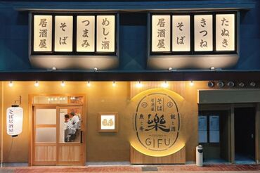 そば居酒屋 楽 岐阜駅前店 ※5月 NEW OPEN 未経験の方★積極採用中★
地域に愛される人気店”そば居酒屋 楽”が
オープニングスタッフを大量募集スタート！
