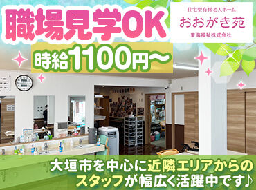 おおがき苑 「大丈夫？」「困ったことはない？」と
声を掛け合いながら業務を進めています！
チームワーク重視なので、何でも相談できます♪