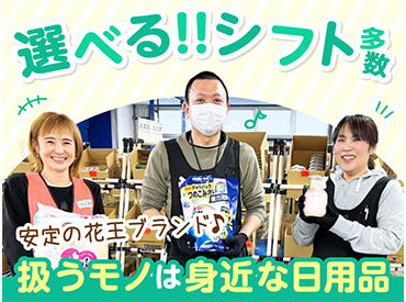 花王ロジスティクス株式会社 14時までシフトもあり！週3日～OK！選べるシフトで働きやすいから、主婦(夫)さんも学生さんも幅広い層が活躍する花王倉庫です！