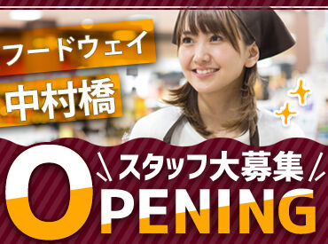 フードウェイ　エミオ中村橋店　※11月頃オープン予定 オープニングスタッフを大募集中！
まずはお気軽にお問い合わせください♪