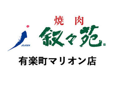 叙々苑　有楽町マリオン店 NEWスタッフ大募集！
美味しいお肉と、オシャレな雰囲気が人気★
焦らず落ち着いて少しずつ、お仕事を覚えていきましょう！