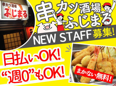 串カツ酒場　ふじまる 【 日払いもOK 】
頑張った分がすぐに収入に◎
やる気もグングンUPしちゃう★*