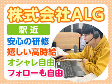 株式会社ALG 未経験の方を歓迎♪学歴や年齢不問！お気軽にご応募ください！