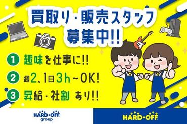 オフハウス村上店 初めてのアルバイトならここ！
丁寧な研修とマニュアル、周りのサポートが充実！
心優しい店長もお待ちしてます◎