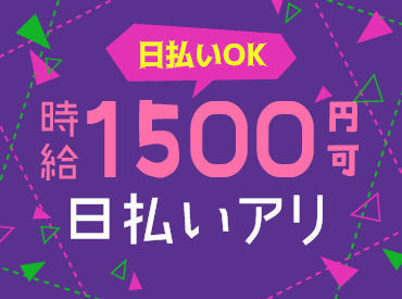 ライクスタッフィング株式会社/thk0104aa 高時給1,500円～2,000円★
日払いOK！急な出費も安心◎
しっかり稼げる人気のお仕事です♪