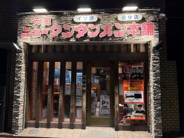 元祖ニュータンタンメン本舗 追分店 初バイトでも安心してご応募くださいね◎
テーブルオーダー制だから、タブレット注文でラクラク♪オーダー取りの手間なし！