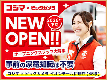 コジマ×ビックカメラ　イオンモール伊達店（仮称）　※2026年下期オープン ＼オープニングメンバー第一期募集／