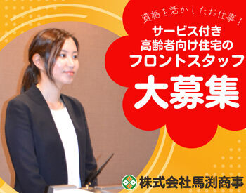 株式会社馬渕商事 ※勤務地：鎌倉市大船にあるサービス付きシニア向け住宅 ＼サービス付き高齢者向け住宅のフロントスタッフ大募集！／
まずはあなたのできることから始めましょう！
※画像はイメージ