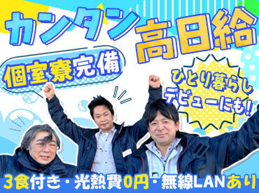 入社祝い金で3万円も♪
快適な個室寮とお金を同時にGETできる好待遇★