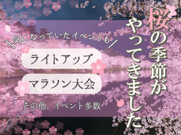 株式会社コトナ002 京都・大阪・滋賀でイベント多数！ 
マラソン大会や桜のライトアップ、 
大学の卒業式など「レア」な体験ができます♪